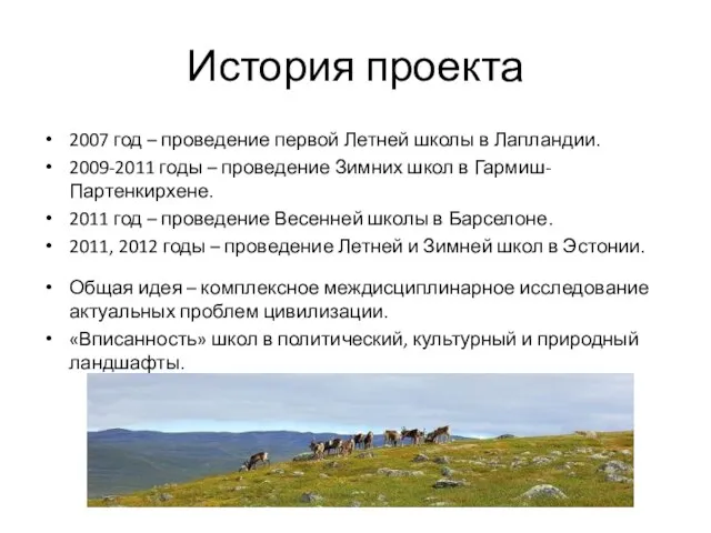 История проекта 2007 год – проведение первой Летней школы в Лапландии. 2009-2011