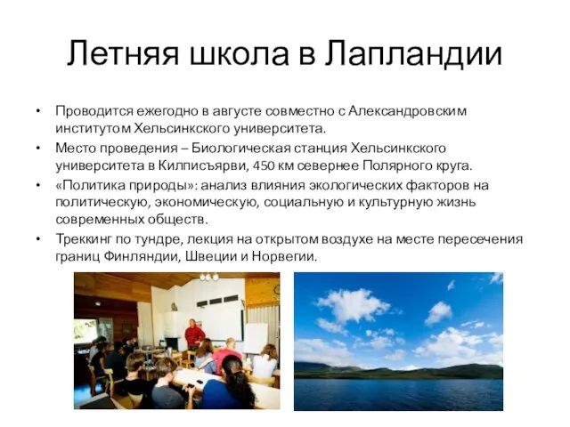 Летняя школа в Лапландии Проводится ежегодно в августе совместно с Александровским институтом