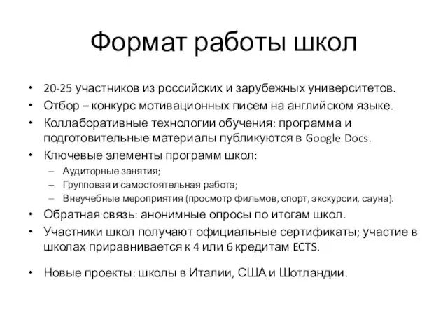 Формат работы школ 20-25 участников из российских и зарубежных университетов. Отбор –