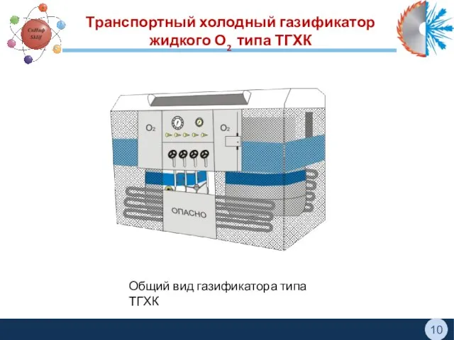 Транспортный холодный газификатор жидкого О2 типа ТГХК Общий вид газификатора типа ТГХК