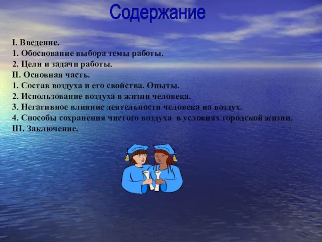 Содержание I. Введение. 1. Обоснование выбора темы работы. 2. Цели и задачи