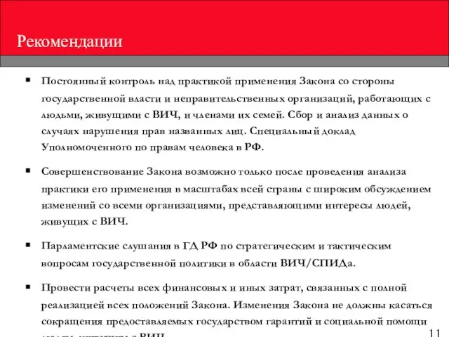 Рекомендации Постоянный контроль над практикой применения Закона со стороны государственной власти и