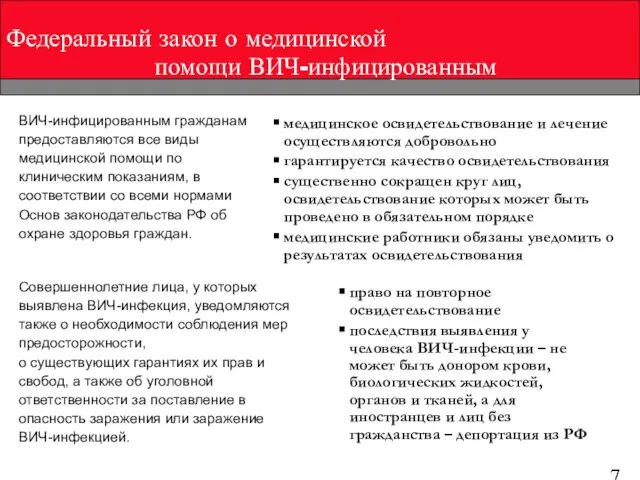 ВИЧ-инфицированным гражданам предоставляются все виды медицинской помощи по клиническим показаниям, в соответствии