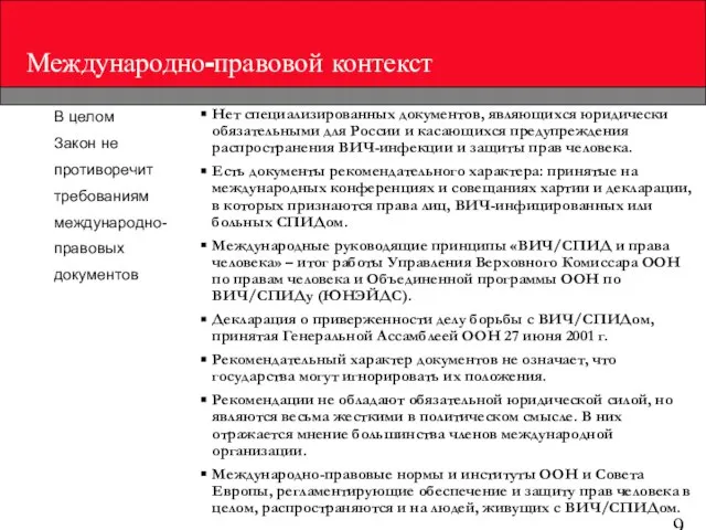 Нет специализированных документов, являющихся юридически обязательными для России и касающихся предупреждения распространения