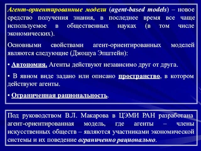 Агент-ориентированные модели (agent-based models) – новое средство получения знания, в последнее время