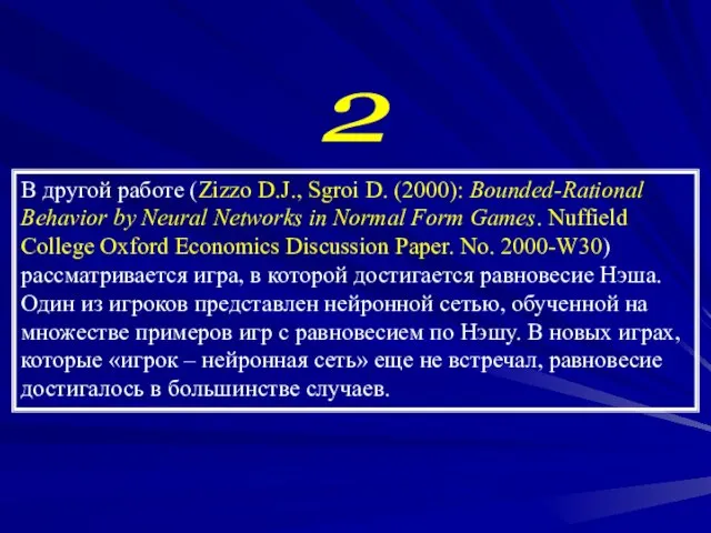 2 В другой работе (Zizzo D.J., Sgroi D. (2000): Bounded-Rational Behavior by