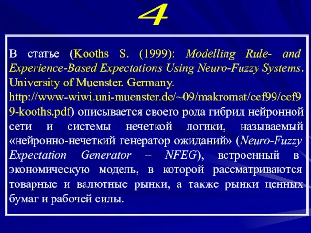 В статье (Kooths S. (1999): Modelling Rule- and Experience-Based Expectations Using Neuro-Fuzzy