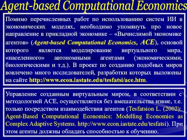 Agent-based Computational Economics Помимо перечисленных работ по использованию систем ИИ в экономических