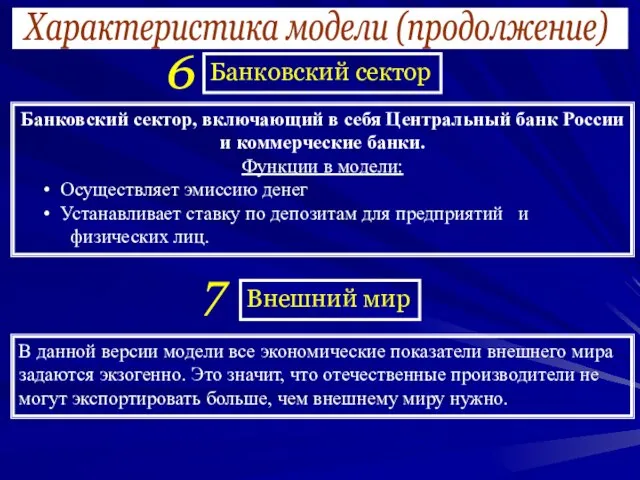 Характеристика модели (продолжение) Банковский сектор Банковский сектор, включающий в себя Центральный банк