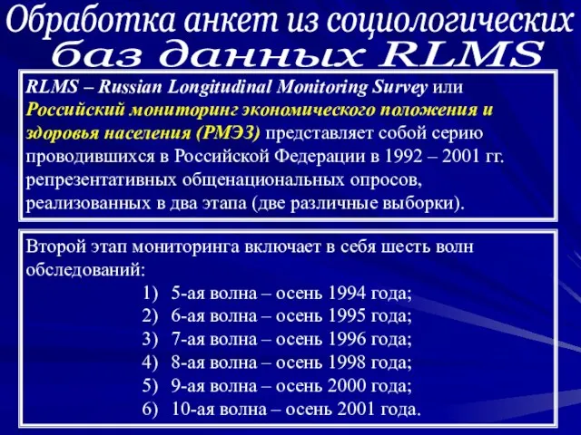 Обработка анкет из социологических баз данных RLMS RLMS – Russian Longitudinal Monitoring