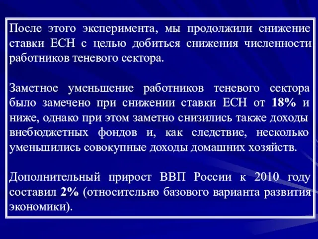 После этого эксперимента, мы продолжили снижение ставки ЕСН с целью добиться снижения