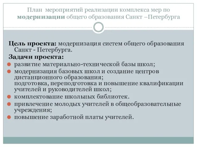 План мероприятий реализации комплекса мер по модернизации общего образования Санкт –Петербурга Цель