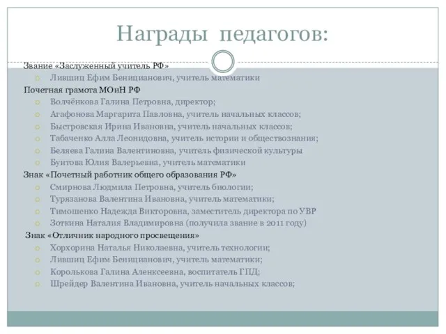 Награды педагогов: Звание «Заслуженный учитель РФ» Лившиц Ефим Беницианович, учитель математики Почетная