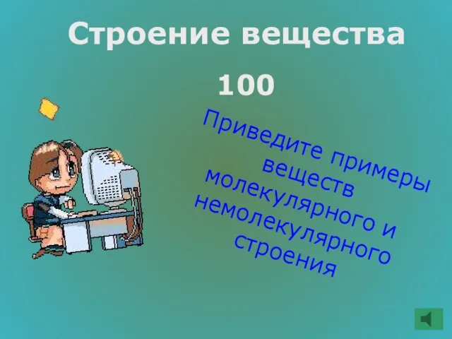 Строение вещества 100 Приведите примеры веществ молекулярного и немолекулярного строения