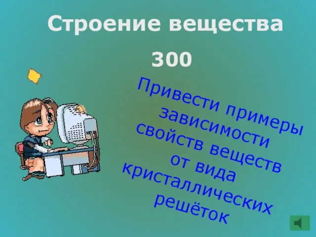 Строение вещества 300 Привести примеры зависимости свойств веществ от вида кристаллических решёток