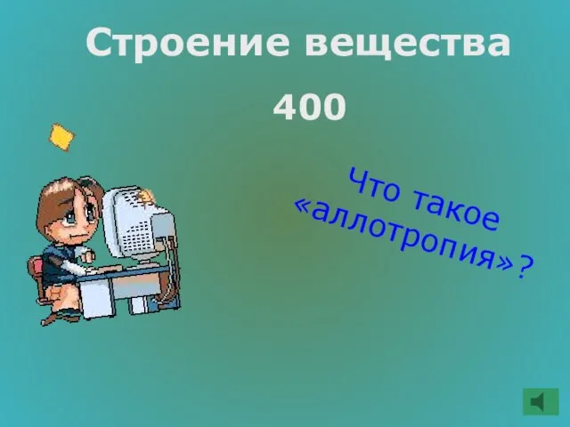 Строение вещества 400 Что такое «аллотропия»?