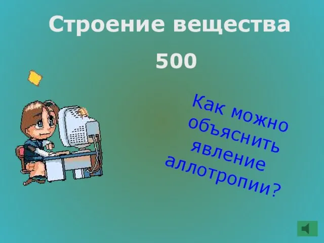 Строение вещества 500 Как можно объяснить явление аллотропии?