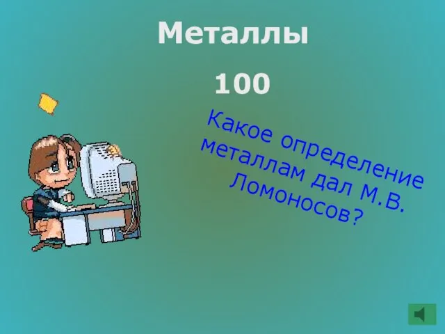 Металлы 100 Какое определение металлам дал М.В.Ломоносов?