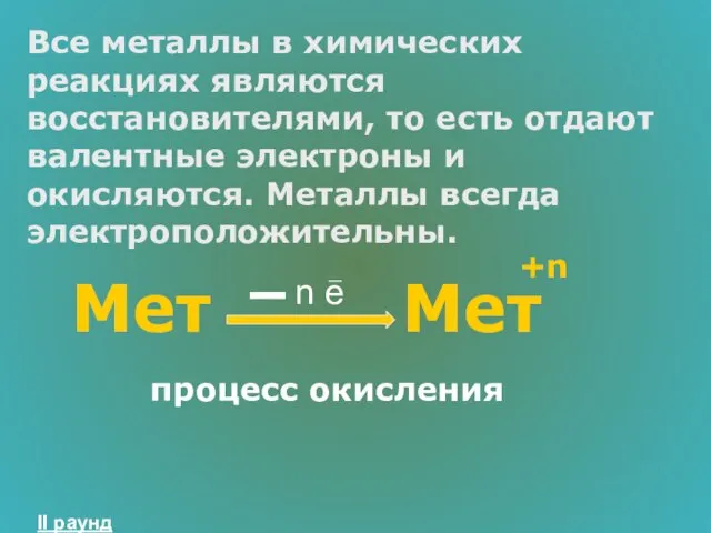 Все металлы в химических реакциях являются восстановителями, то есть отдают валентные электроны