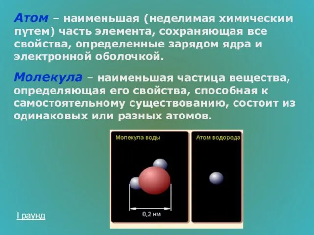 Атом – наименьшая (неделимая химическим путем) часть элемента, сохраняющая все свойства, определенные