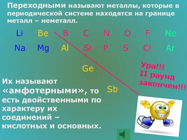 Переходными называют металлы, которые в периодической системе находятся на границе металл –