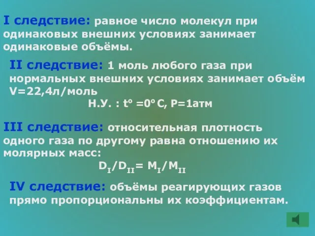 I следствие: равное число молекул при одинаковых внешних условиях занимает одинаковые объёмы.