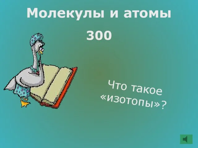 Молекулы и атомы 300 Что такое «изотопы»?