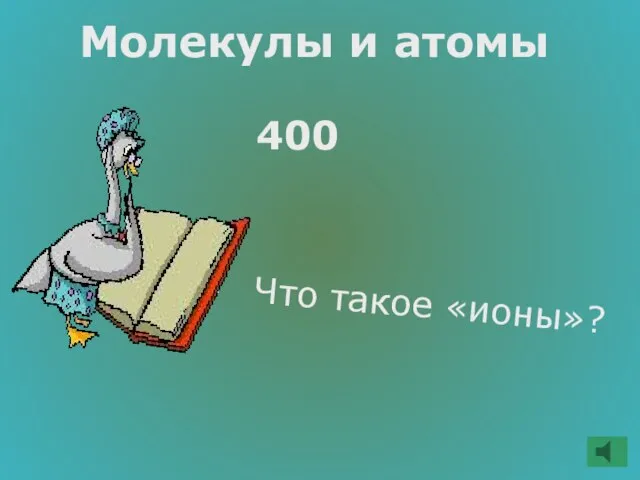 Молекулы и атомы 400 Что такое «ионы»?