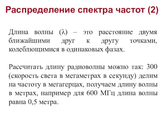 Распределение спектра частот (2) Длина волны (λ) – это расстояние двумя ближайшими