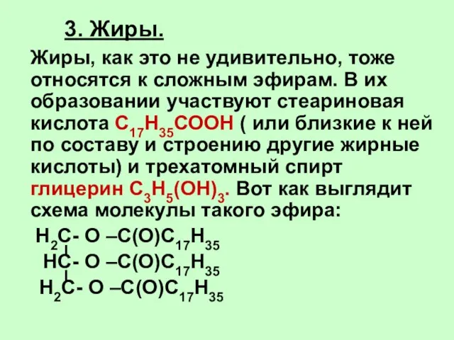 3. Жиры. Жиры, как это не удивительно, тоже относятся к сложным эфирам.