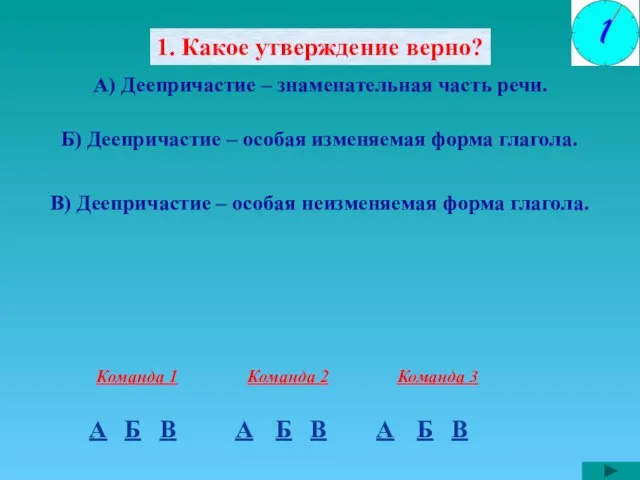 1. Какое утверждение верно? А) Деепричастие – знаменательная часть речи. Б) Деепричастие