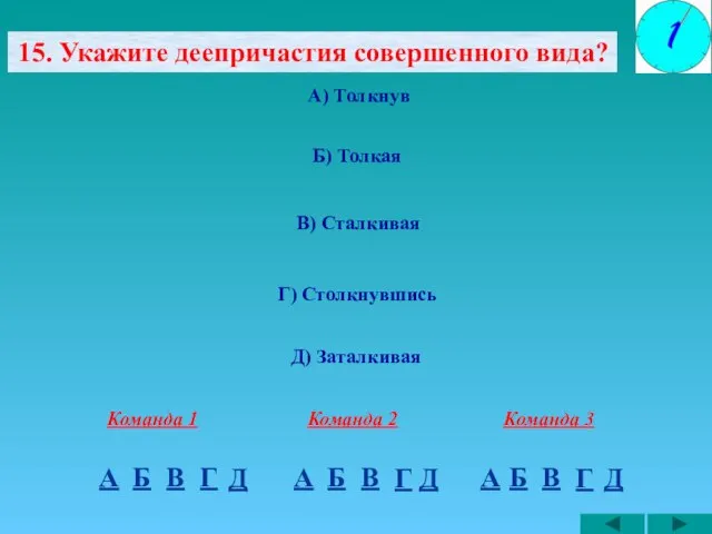 15. Укажите деепричастия совершенного вида? А) Толкнув Б) Толкая Г) Столкнувшись А