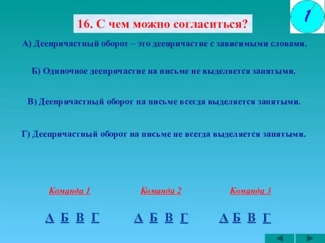 16. С чем можно согласиться? А) Деепричастный оборот – это деепричастие с