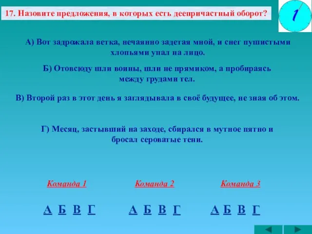 17. Назовите предложения, в которых есть деепричастный оборот? А) Вот задрожала ветка,