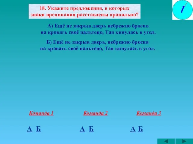 18. Укажите предложения, в которых знаки препинания расставлены правильно? А) Ещё не