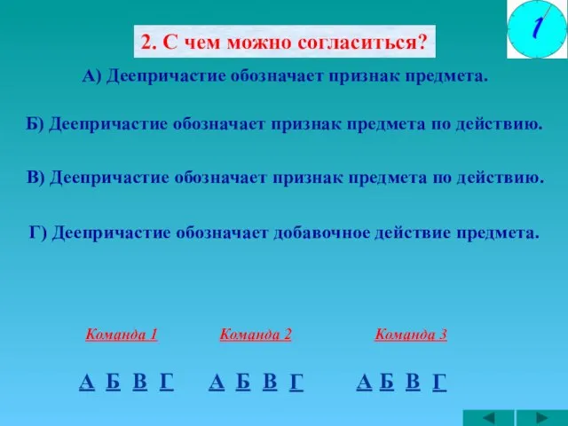 2. С чем можно согласиться? А) Деепричастие обозначает признак предмета. Б) Деепричастие