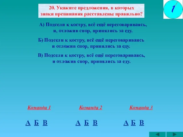 20. Укажите предложения, в которых знаки препинания расставлены правильно? А) Подсели к