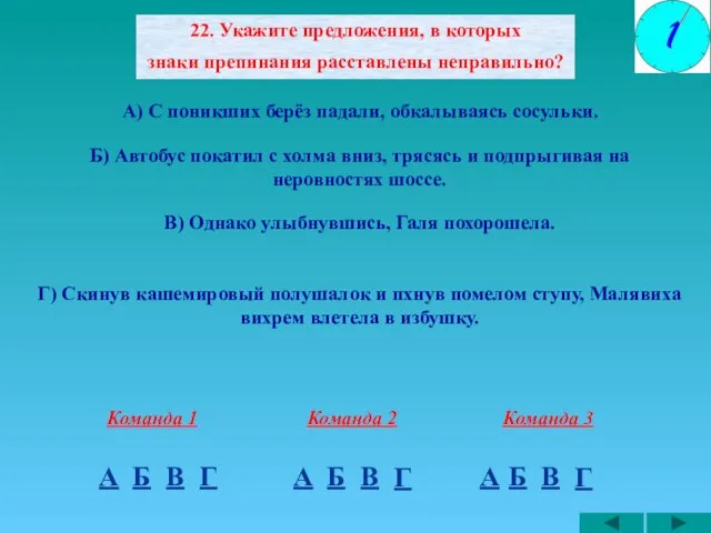 22. Укажите предложения, в которых знаки препинания расставлены неправильно? А) С поникших