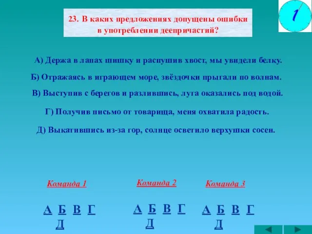 23. В каких предложениях допущены ошибки в употреблении деепричастий? А) Держа в