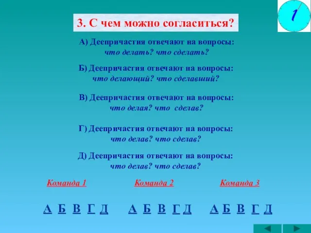 3. С чем можно согласиться? А) Деепричастия отвечают на вопросы: что делать?