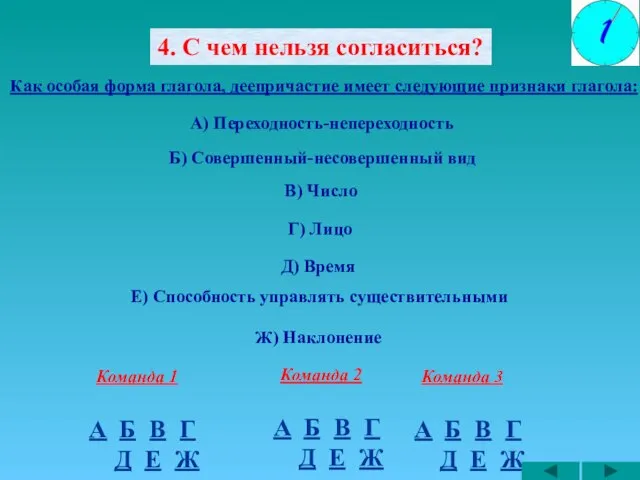 4. С чем нельзя согласиться? Как особая форма глагола, деепричастие имеет следующие