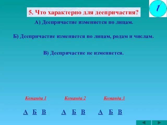 5. Что характерно для деепричастия? А) Деепричастие изменяется по лицам. Б) Деепричастие