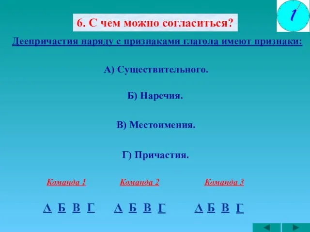 6. С чем можно согласиться? А) Существительного. Б) Наречия. Г) Причастия. А