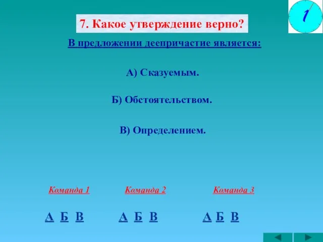 7. Какое утверждение верно? А) Сказуемым. Б) Обстоятельством. А Команда 1 Б