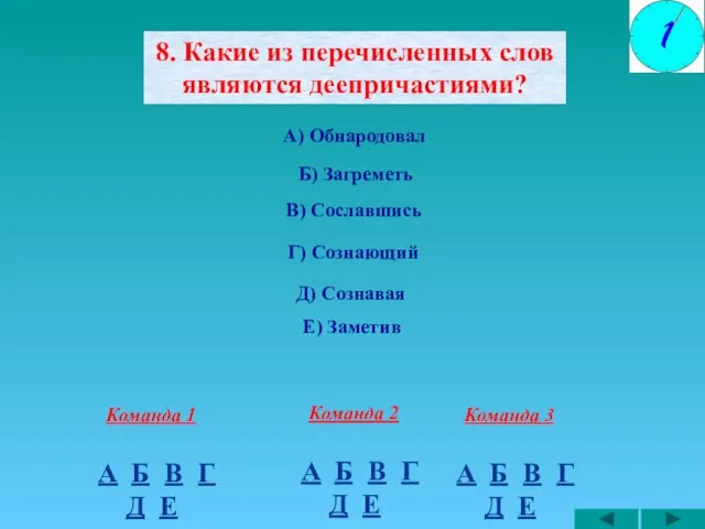 8. Какие из перечисленных слов являются деепричастиями? А) Обнародовал В) Сославшись А