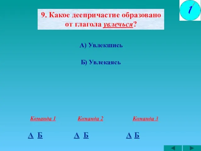 9. Какое деепричастие образовано от глагола увлечься? А) Увлекшись Б) Увлекаясь А