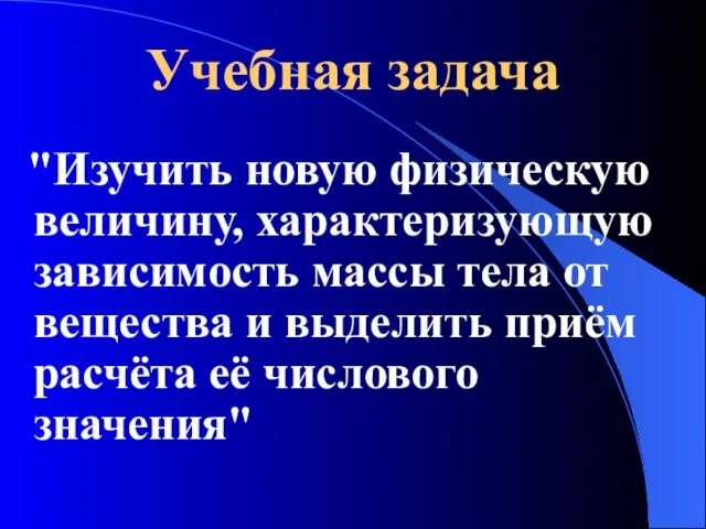 Учебная задача "Изучить новую физическую величину, характеризующую зависимость массы тела от вещества