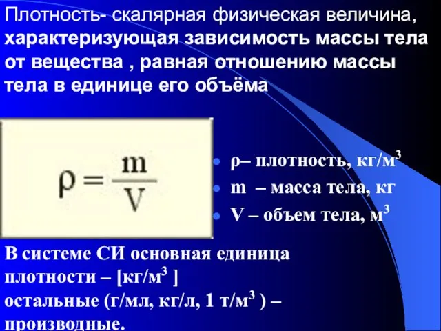 ρ– плотность, кг/м3 m – масса тела, кг V – объем тела,