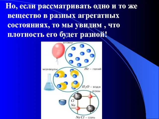 Но, если рассматривать одно и то же вещество в разных агрегатных состояниях,