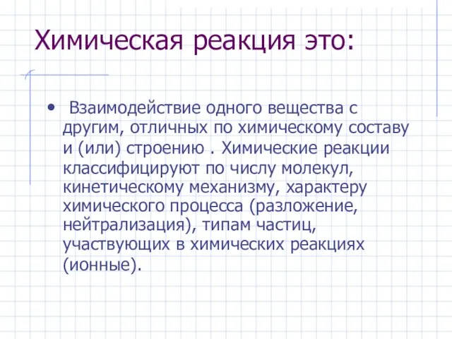 Химическая реакция это: Взаимодействие одного вещества с другим, отличных по химическому составу